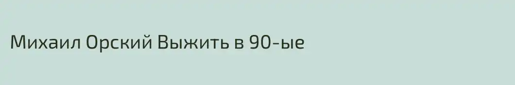 Михаил Орский Выжить в 90-ые